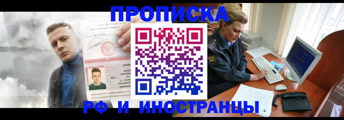 временная регистрация купить в Ангарске